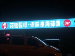 -花腰餐吧Bistro烧烤 傣味(传媒大学店)