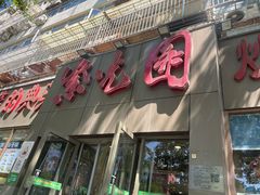 -紫光园(创始店)