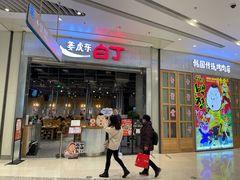 门面-姜虎东白丁烤肉(苏州中心店)