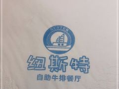 -纽斯特牛排自助餐厅(浦东文峰广场店)