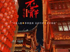 -豫园
