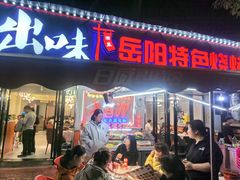 -辣出味岳阳特色烧烤·龙虾大排档(砂子塘总店)