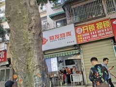 -晓友烧麦(光华村店)