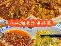 -八碗湘长沙市井菜(坡子街店)