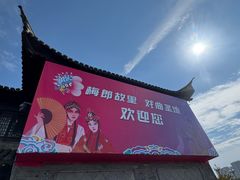 -梅园