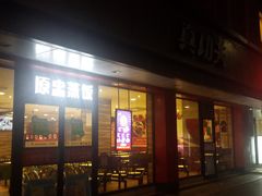 门面-真功夫(振华路店)