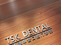 -TSK齿科德申会口腔门诊·联洋诊所