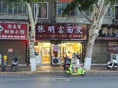 -张明富面皮店(东大街店)