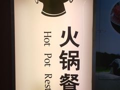 -内蒙古驻京办餐厅