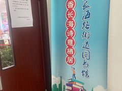 -长海路街道图书馆(翔殷馆)