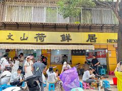 -文山荷鲜居(翠湖店)