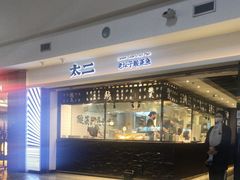 -太二酸菜鱼(正大广场店)