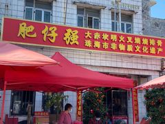 -大赤坎肥仔强烧味海鲜餐厅(大赤坎店)