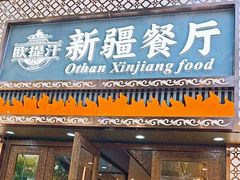 -欧提汗·新疆餐厅·清真(银都路店)