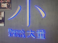 -小大董·烤鸭(西单大悦城店)