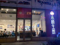 门面-小杨生煎(香港名都店)