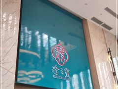 门面-寻味顺德·珍之宝酒楼(银钻店)