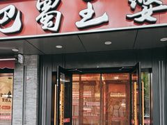 -巴蜀王婆大虾(南锣鼓巷店)
