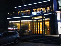 门面-自由之丘