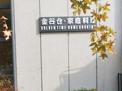 -金谷仓家庭料理(马泉营店)