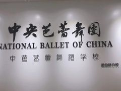 -中央芭蕾舞团·中芭艺蕾(酒仙桥明星校区)