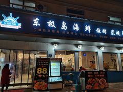 门面-东极岛海鲜