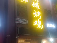 -飨赫驾瓦罐烤鸡(佛岗店)
