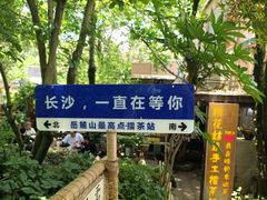 -岳麓山风景名胜区