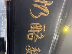 门面-奶酪魏(牛街总店)