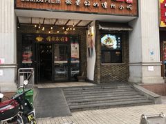 门面-椰小调.儋州米烂(名门店)