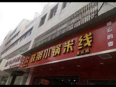 门面-铁朋小锅米线(玉川巷店)