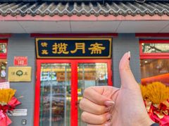 -揽月斋炙子烤肉·清真(安定门·五道营店)