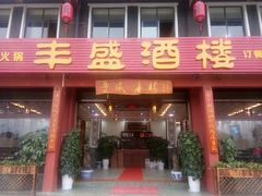 门面-丰盛酒楼(君悦华庭店)
