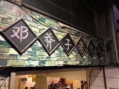 -邓莽子老火锅(鲁祖庙店)