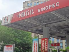 -中国石化武夷路加油站