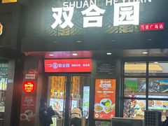 -双合园·海鲜水饺青岛菜(万佳广场店)