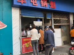 门面-军屯锅魁(城市花园店)