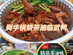 -郴州特产舜华临武鸭(郴州西站店)