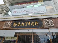 -黔派·虾子羊肉粉·小吃(佳宁娜广场店)