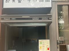 -茉里·舒芙蕾·手作甜品