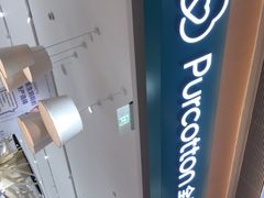 -Purcotton全棉时代(环宇城店)