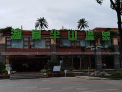 景点-湖泉半山温泉