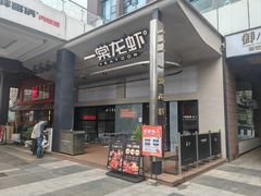 -一棠龙虾•王牌虾球(光谷天地店)