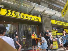 门面-炊烟小炒黄牛肉(中心印象城店)