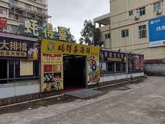 门面-蚝得喜海鲜(东城店)