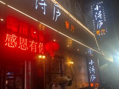 门面-浔庐餐厅•江西老字号•九江菜(烟水亭店)