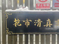 门面-清真西花市煎饼