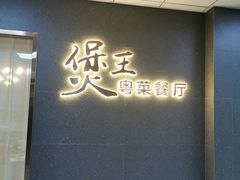 -煲王粤菜餐厅(中侨中心店)