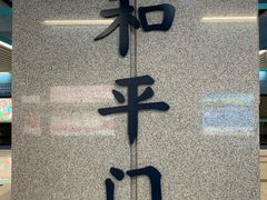 -和平门(地铁站)