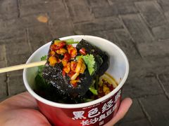 -黑色经典臭豆腐·湖南特产(坡子街店)